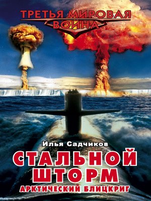 cover image of Стальной шторм. Арктический блицкриг